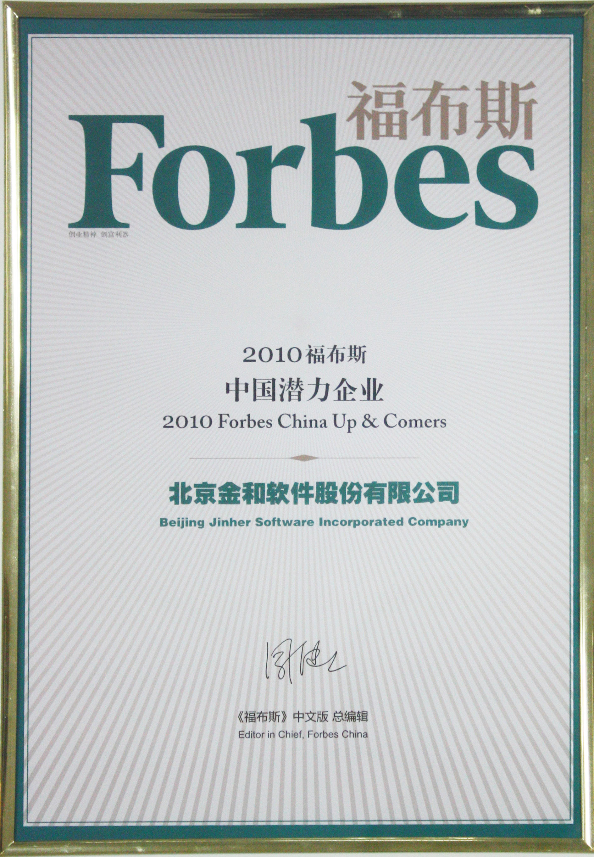 > 关于 > 资质荣誉 > 2010福布斯中国潜力企业